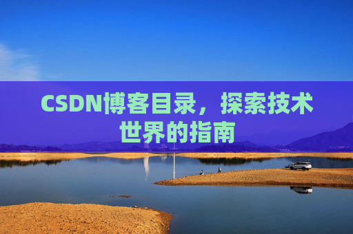 CSDN博客目录，探索技术世界的指南
